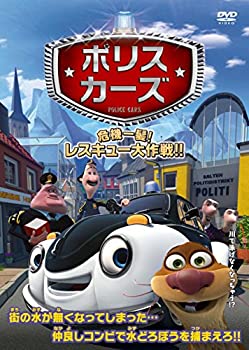 【中古】ポリスカーズ 危機一髪! レスキュー大作戦!! [DVD]