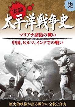 【中古】太平洋戦争史 7 マリアナ諸島の戦い 中国 ビルマ インド での戦い KVD-3107 [DVD]