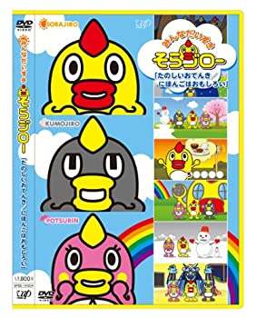 【中古】(非常に良い)みんなだいすき そらジロー たのしいおてんき／にほんごはおもしろい [DVD]
