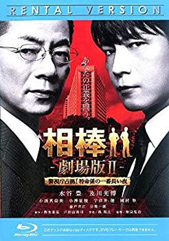 【中古】(非常に良い)相棒 劇場版 2 警視庁占拠!特命係の一番長い夜 ブルーレイディスク [レンタル落ち]