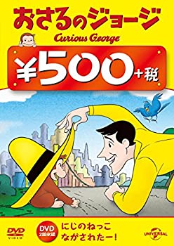 【中古】(非常に良い)おさるのジョージ ワンコインDVD(にじのねっこ／ ながされたー!)