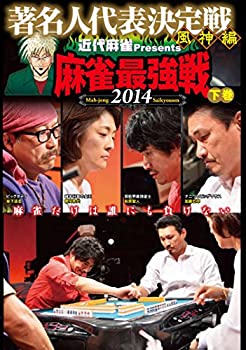 【中古】(非常に良い)麻雀最強戦2014 著名人風神編 下巻 [DVD]