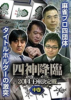【中古】(非常に良い)四神降臨2014王座決定戦 中巻 [DVD]