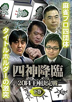 【中古】(非常に良い)四神降臨2014王座決定戦 下巻 [DVD]