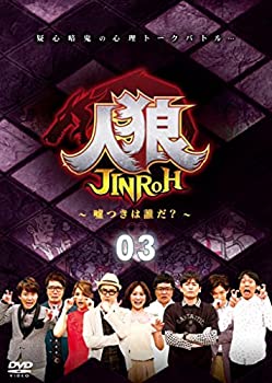 【中古】(非常に良い)人狼~嘘つきは誰だ?~ 3 [DVD]