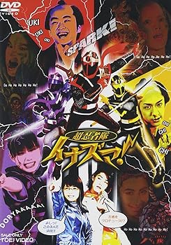 【中古】超忍者隊イナズマ! [DVD]画像