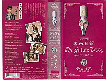 【中古】(非常に良い)ビデオ版 未来日記「Choice〜恋の選択〜」 [VHS]画像
