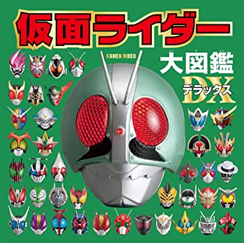 【中古】(非常に良い)仮面ライダー大図鑑デラックス 4,601円