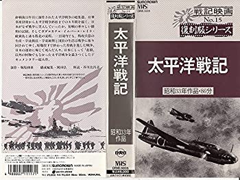 【中古】太平洋戦記 [VHS] 11,498円