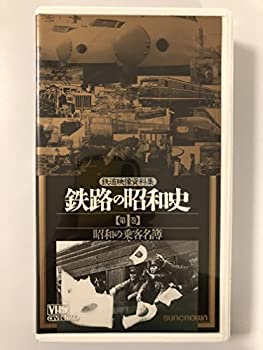 【中古】鉄路の昭和史〈第1巻〉～昭和の乗客名簿～ [VHS]