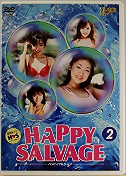 【中古】HAPPY SALVAGE～ハッピーサルベージ～(2) [DVD]