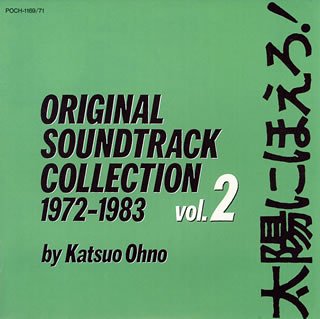【中古】太陽にほえろ！　オリジナル・サウンドトラック・コレクション２ [CD]