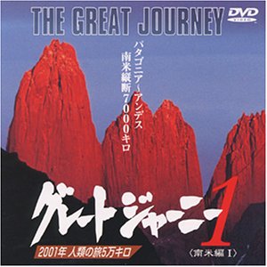 【中古】グレートジャーニー(1) [DVD]