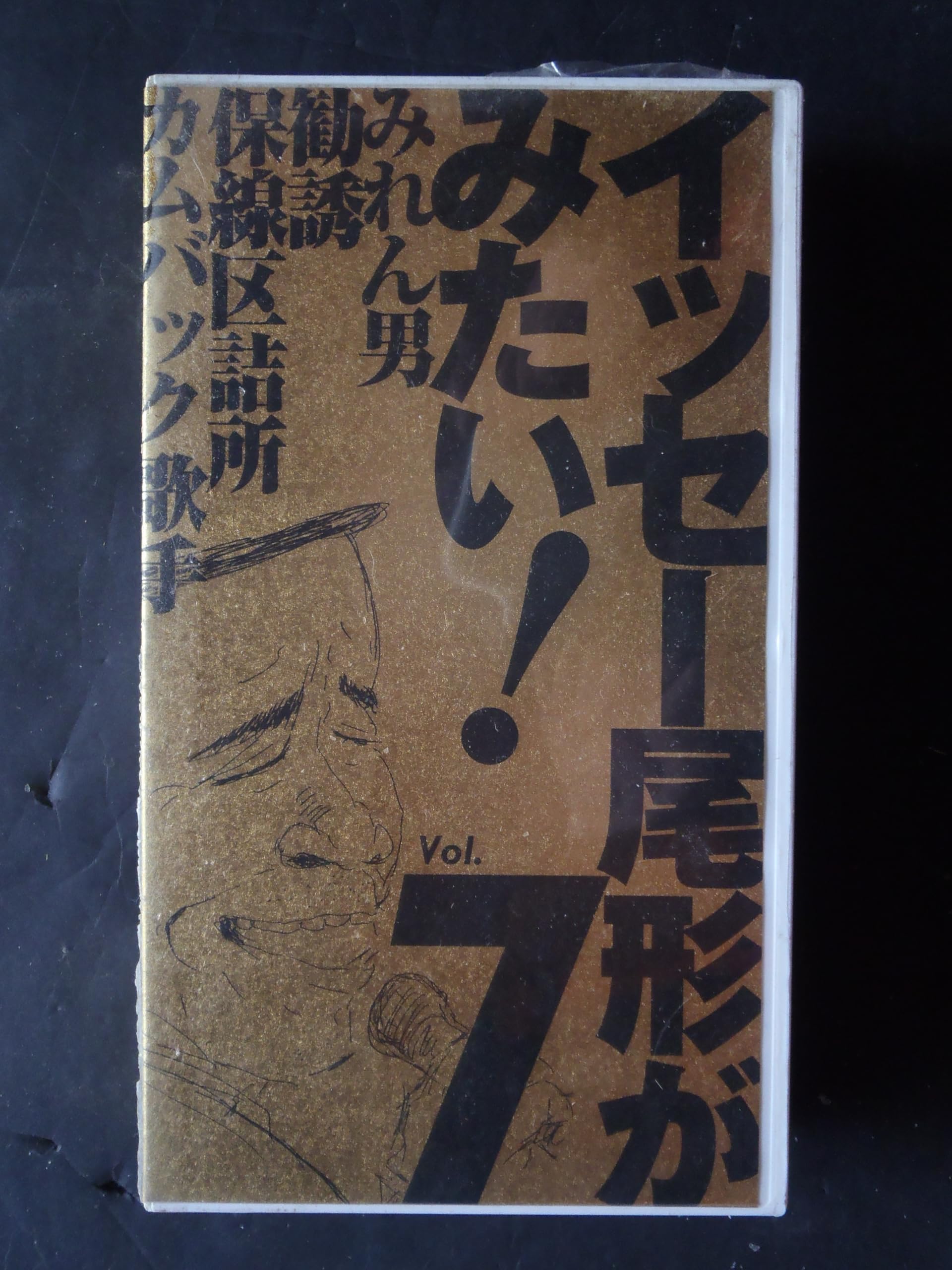 【中古】イッセー尾形がみたい!7 [VHS] 15,441円