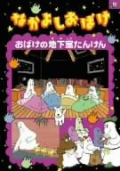 【中古】なかよしおばけ おばけの地下室たんけん [DVD]｜IINEX
