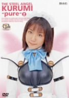 【中古】鋼鉄天使くるみpure 2 [DVD]