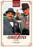 【中古】名探偵ポワロ[完全版]Vol.17 [DVD]