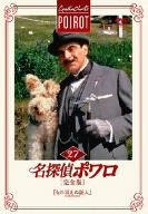 【中古】名探偵ポワロ[完全版]Vol.27 [DVD]