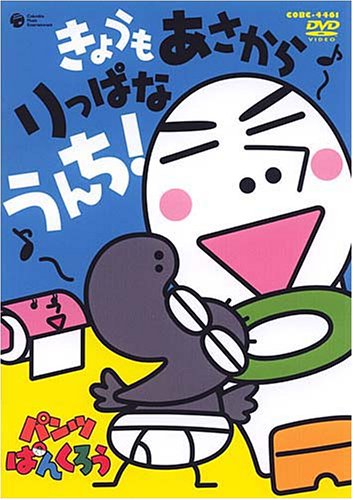 【中古】(非常に良い)パンツぱんくろう「きょうも あさから りっぱなうんち」 [DVD]｜IINEX
