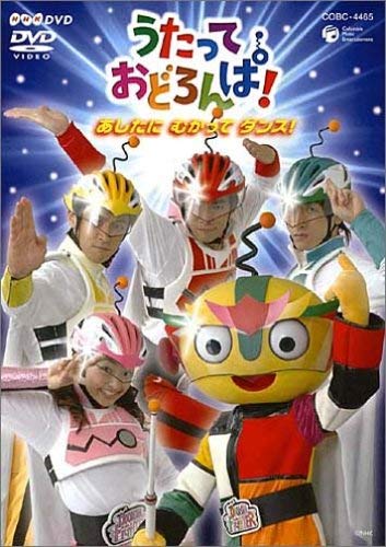 【中古】(非常に良い)NHK うたっておどろんぱ ! あしたにむかってダンス [DVD]｜IINEX