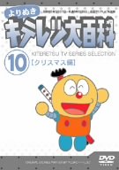 【中古】よりぬき キテレツ大百科 Vol.10 「クリスマス編」 [DVD]｜IINEX