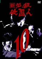 【中古】新 必殺仕置人 VOL.10 [DVD]