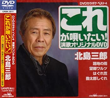 【中古】クラウンDVDカラオケヒット4 これが唄いたい!北島三郎 演歌カラオケDVD
