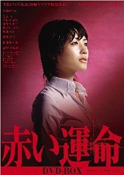 【中古】赤い運命 DVD-BOX