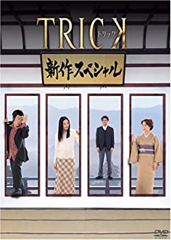 【中古】トリック 新作スペシャル [DVD]