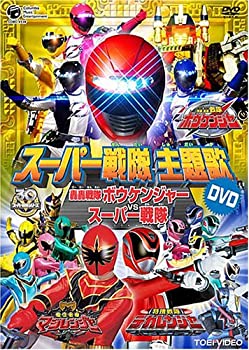 【中古】スーパー戦隊主題歌DVD ボウケンジャー/マジレンジャー/デカレンジャー