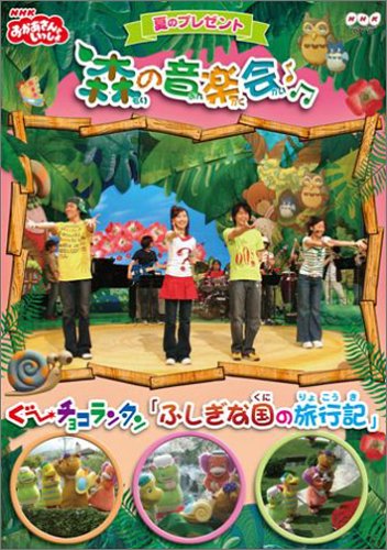 【中古】(非常に良い)NHKおかあさんといっしょ 夏のプレゼント 森のおんがく会 [DVD]｜IINEX