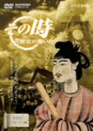 【中古】NHK「その時歴史が動いた」 日出づる処の天子より~聖徳太子、理想国家建設の夢~ [DVD]
