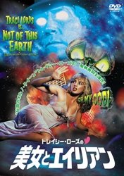 【中古】トレイシー・ローズの美女とエイリアン [DVD]