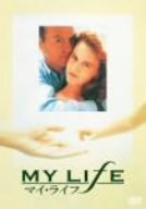 【中古】マイ・ライフ [DVD]