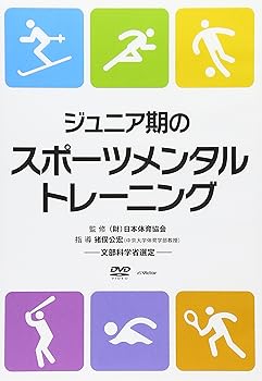 【中古】ジュニア期のスポーツメンタルトレーニング [DVD]