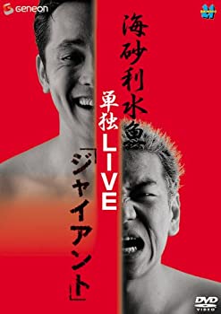 【中古】海砂利水魚 単独LIVE 「ジャイアント」 [DVD]