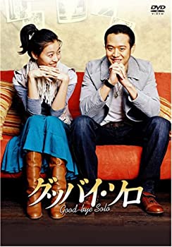 【中古】グッバイ・ソロ DVD-BOX