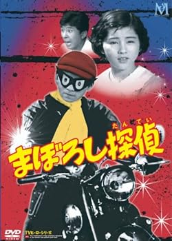 【中古】まぼろし探偵 DVD-BOX