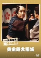 【中古】松竹新喜劇 藤山寛美 黄金餅大福帳 [DVD]