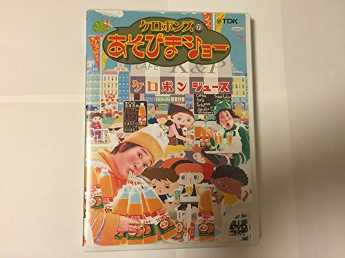 【中古】(非常に良い)ケロポンズのあそびまショー ケロポンジュース [DVD]｜IINEX