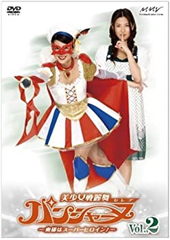 【中古】美少女戦麗舞パンシャーヌ~奥様はスーパーヒロイン~ VOL.02 [DVD]