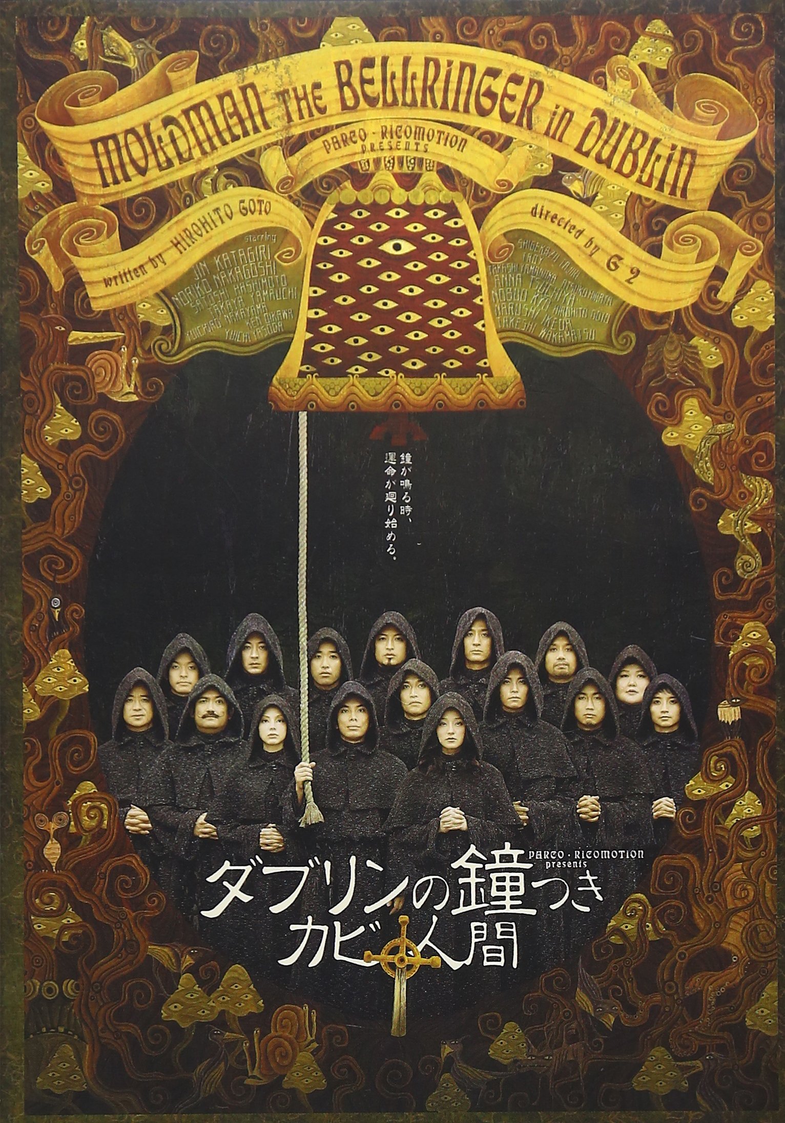 【中古】(非常に良い)ダブリンの鐘つきカビ人間 2005年版 [DVD]｜IINEX