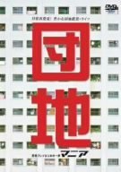 【中古】団地マニア ~団地プレイはじめの一歩~ [DVD]