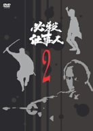 【中古】必殺仕事人 VOL.2 [DVD]