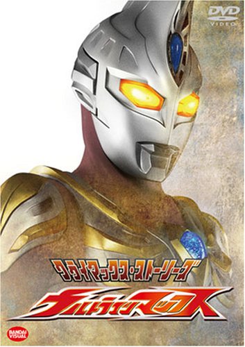 【中古】クライマックス・ストーリーズ ウルトラマンマックス [DVD]