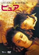 【中古】ピュア [DVD]