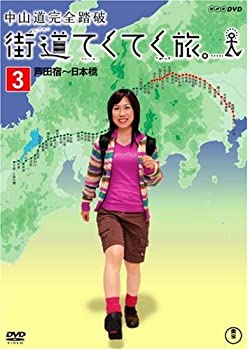 【中古】街道てくてく旅 中山道完全踏破vol.3 [DVD]