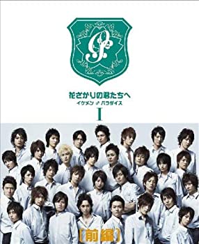 【中古】花ざかりの君たちへ ?イケメン♂パラダイス? DVD-BOX(前編)