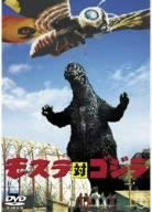 【中古】モスラ対ゴジラ [DVD]