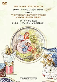 【中古】「グロースターの仕たて屋のおはなし」&「ティギーおばさんとジェレミー・フィッシャーどんのおはなし」 [DVD]
